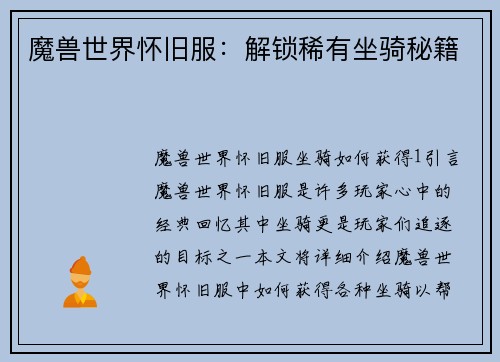 魔兽世界怀旧服：解锁稀有坐骑秘籍