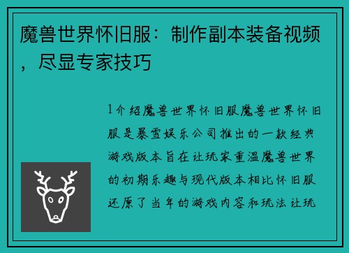 魔兽世界怀旧服：制作副本装备视频，尽显专家技巧
