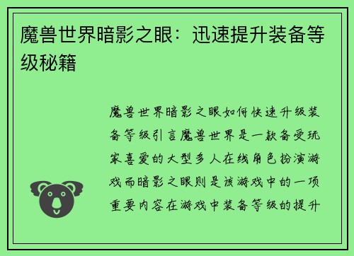 魔兽世界暗影之眼：迅速提升装备等级秘籍