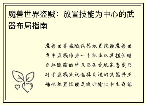 魔兽世界盗贼：放置技能为中心的武器布局指南