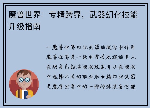 魔兽世界：专精跨界，武器幻化技能升级指南
