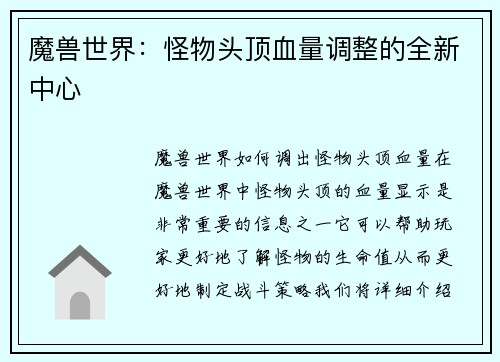 魔兽世界：怪物头顶血量调整的全新中心
