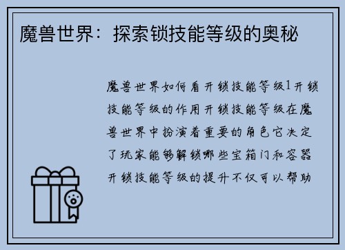 魔兽世界：探索锁技能等级的奥秘