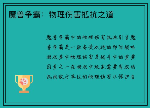 魔兽争霸：物理伤害抵抗之道