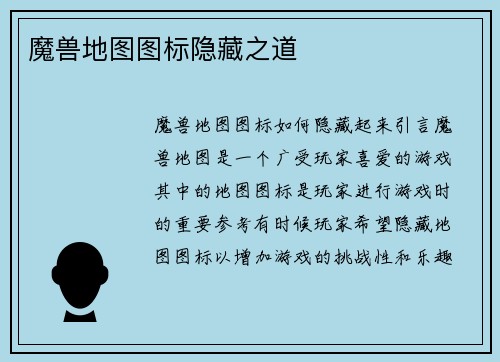 魔兽地图图标隐藏之道
