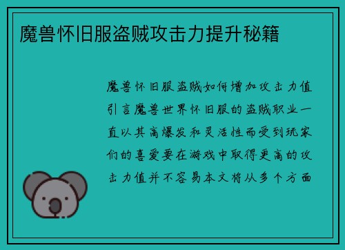 魔兽怀旧服盗贼攻击力提升秘籍