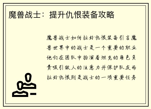 魔兽战士：提升仇恨装备攻略