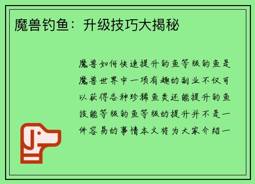 魔兽钓鱼：升级技巧大揭秘