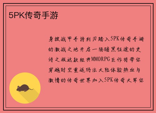 5PK传奇手游