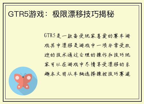 GTR5游戏：极限漂移技巧揭秘