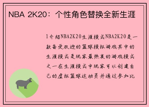 NBA 2K20：个性角色替换全新生涯