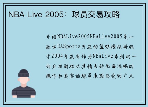NBA Live 2005：球员交易攻略