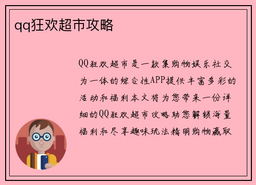 qq狂欢超市攻略
