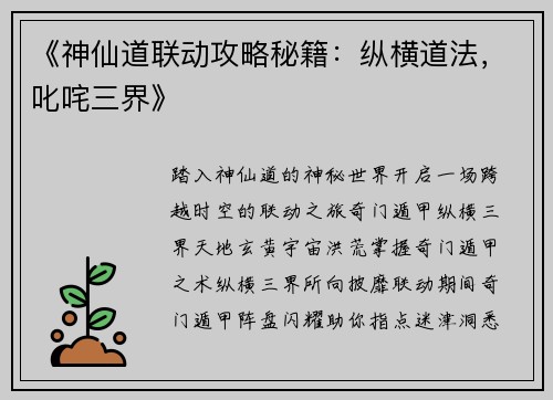 《神仙道联动攻略秘籍：纵横道法，叱咤三界》