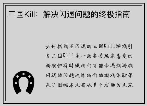 三国Kill：解决闪退问题的终极指南