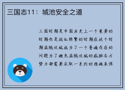 三国志11：城池安全之道