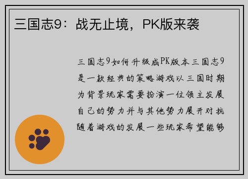 三国志9：战无止境，PK版来袭