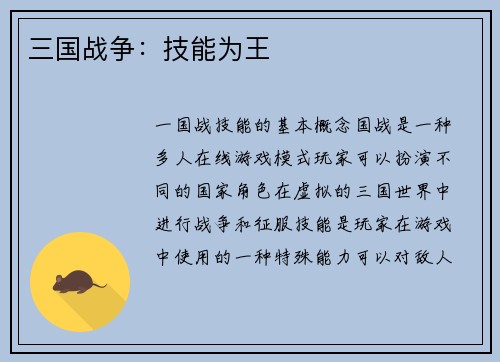 三国战争：技能为王