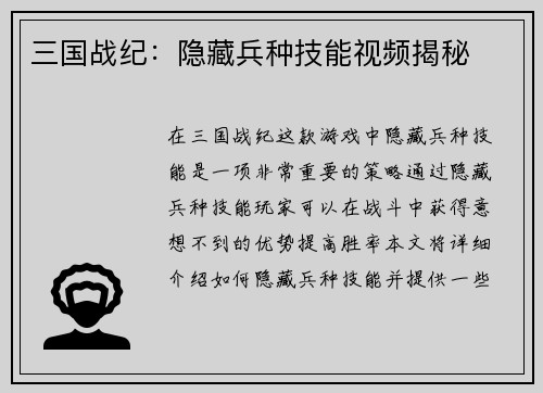三国战纪：隐藏兵种技能视频揭秘