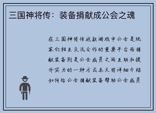 三国神将传：装备捐献成公会之魂