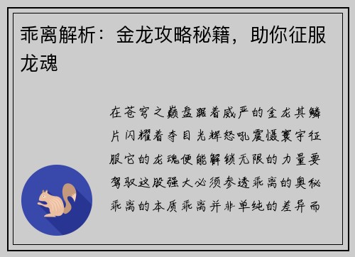 乖离解析：金龙攻略秘籍，助你征服龙魂