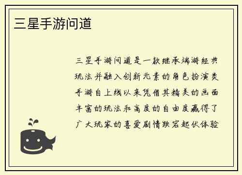 三星手游问道