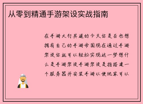 从零到精通手游架设实战指南