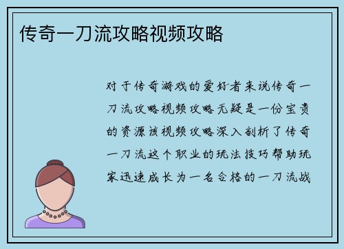 传奇一刀流攻略视频攻略