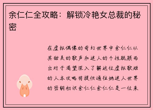 余仁仁全攻略：解锁冷艳女总裁的秘密