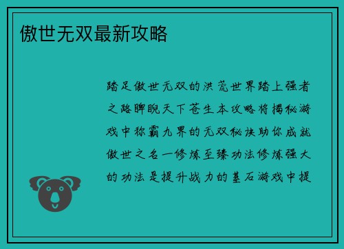 傲世无双最新攻略