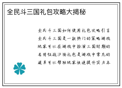 全民斗三国礼包攻略大揭秘