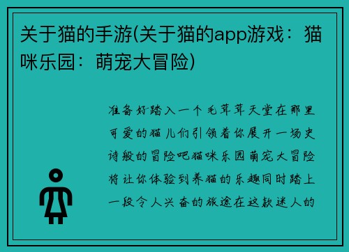 关于猫的手游(关于猫的app游戏：猫咪乐园：萌宠大冒险)