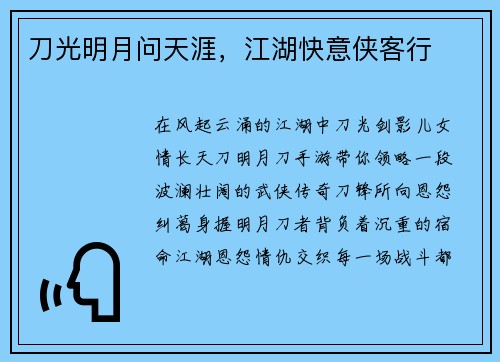 刀光明月问天涯，江湖快意侠客行