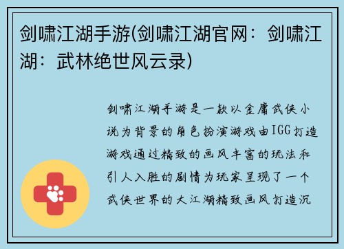 剑啸江湖手游(剑啸江湖官网：剑啸江湖：武林绝世风云录)