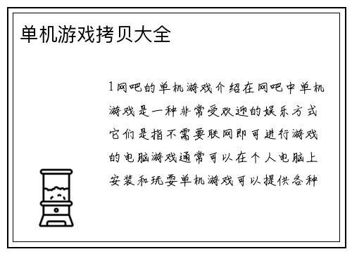 单机游戏拷贝大全