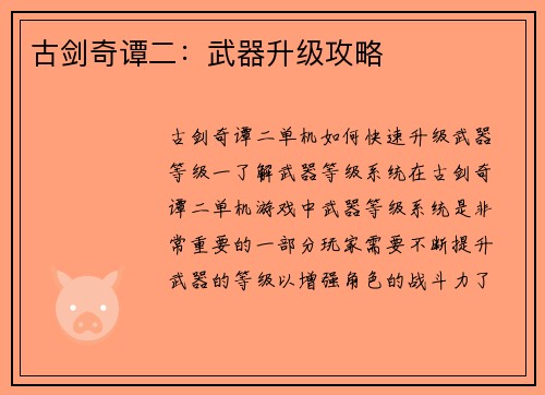 古剑奇谭二：武器升级攻略