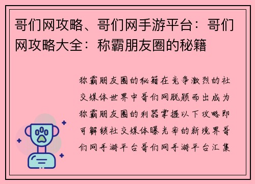 哥们网攻略、哥们网手游平台：哥们网攻略大全：称霸朋友圈的秘籍