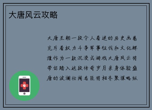 大唐风云攻略