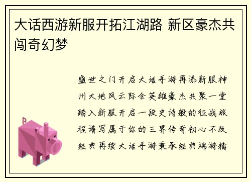 大话西游新服开拓江湖路 新区豪杰共闯奇幻梦
