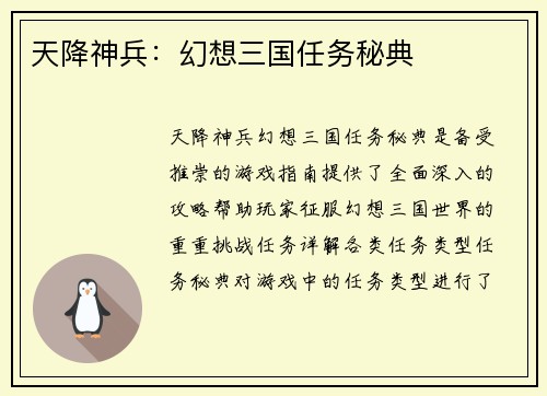 天降神兵：幻想三国任务秘典