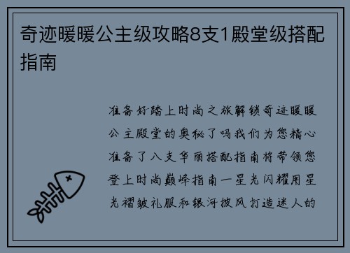 奇迹暖暖公主级攻略8支1殿堂级搭配指南
