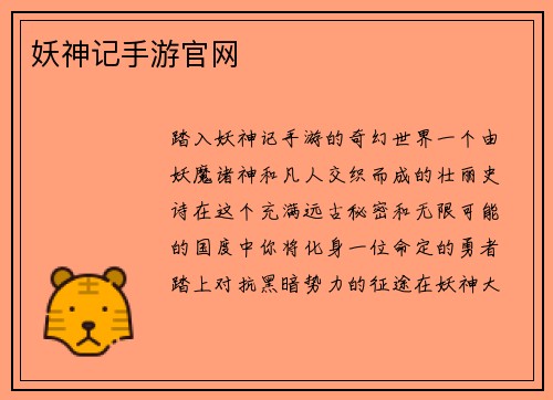 妖神记手游官网