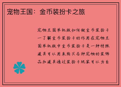 宠物王国：金币装扮卡之旅