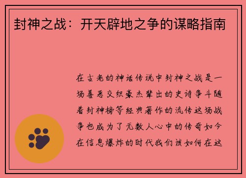 封神之战：开天辟地之争的谋略指南