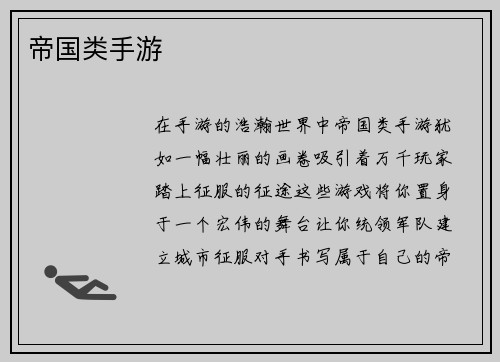 帝国类手游