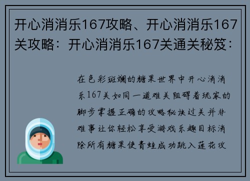 开心消消乐167攻略、开心消消乐167关攻略：开心消消乐167关通关秘笈：轻松过关无烦恼