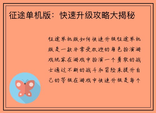 征途单机版：快速升级攻略大揭秘
