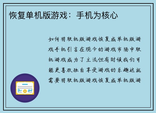 恢复单机版游戏：手机为核心