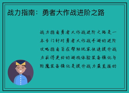 战力指南：勇者大作战进阶之路