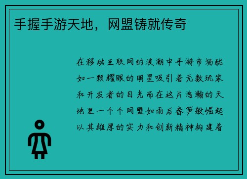 手握手游天地，网盟铸就传奇